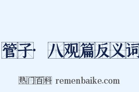 管子·八观篇反义词是什么意思的图片